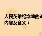 人民英雄紀(jì)念碑的碑文內(nèi)容是什么（人民英雄紀(jì)念碑的碑文內(nèi)容及含義）