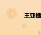 王亞樵子女（王亞樵后人）