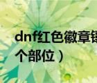 dnf紅色徽章鑲嵌在哪里（dnf紅色徽章打哪個部位）