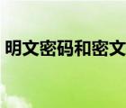 明文密碼和密文密碼（密文密碼變明文密碼）