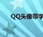 QQ頭像帶字傷感（qq頭像帶字傷感）