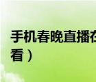 手機(jī)春晚直播在哪看回放（手機(jī)春晚直播在哪看）
