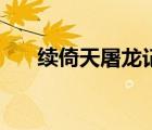 續(xù)倚天屠龍記大結局（續(xù)倚天屠龍記）