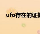 ufo存在的證據(jù)圖片（ufo不存在的證據(jù)）