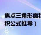 焦點(diǎn)三角形面積公式推導(dǎo)視頻（焦點(diǎn)三角形面積公式推導(dǎo)）