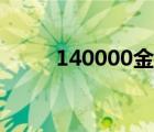 140000金幣換多少錢（140000）