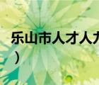 樂山市人才人力資源網(wǎng)（樂山市人力資源中心）