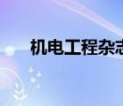 機電工程雜志怎么樣（機電工程雜志）
