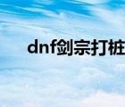 dnf劍宗打樁技能順序（dnf劍宗技能）