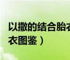 以撒的結合胎衣圖鑒app蘋果（以撒的結合胎衣圖鑒）
