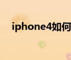 iphone4如何升級（iphone4系統(tǒng)升級）