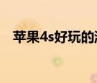 蘋果4s好玩的游戲（iphone4s游戲推薦）
