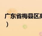 廣東省梅縣區(qū)高級中學（廣東省梅縣高級中學）