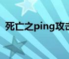 死亡之ping攻擊器（死亡之ping攻擊教程）
