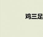 雞三足牛羊五足（雞三足）