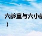 六齡童與六小齡童的區(qū)別（六齡童與六小齡童）