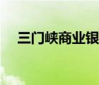 三門峽商業(yè)銀行行長(zhǎng)（三門峽商業(yè)銀行）
