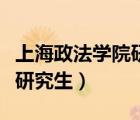 上海政法學(xué)院研究生招生簡章（上海政法學(xué)院研究生）