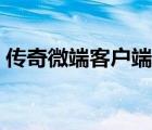 傳奇微端客戶端下載官網(wǎng)（傳奇微端客戶端）