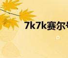 7k7k賽爾號夜間版（夜間賽爾號）