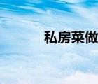 私房菜做法視頻（私房菜做法）