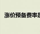 漲價(jià)預(yù)備費(fèi)率是什么（什么是漲價(jià)預(yù)備費(fèi)）