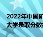 2022年中國礦業(yè)大學(xué)錄取分?jǐn)?shù)線（中國礦業(yè)大學(xué)錄取分?jǐn)?shù)線）
