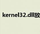 kernel32.dll放在哪兒（kernel32 dll放在）