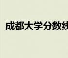 成都大學(xué)分?jǐn)?shù)線2002年（成都大學(xué)分?jǐn)?shù)線）