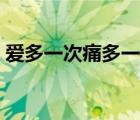 愛(ài)多一次痛多一次歌詞（愛(ài)多一次痛多一次）