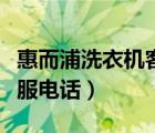 惠而浦洗衣機(jī)客服電話多少（惠而浦洗衣機(jī)客服電話）