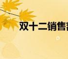 雙十二銷售額2022（雙十二銷售額）