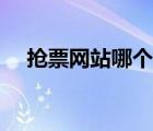 搶票網(wǎng)站哪個(gè)好用（搶票瀏覽器哪個(gè)好）
