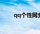 qq個性網(wǎng)女頭（個性qq女生頭像）