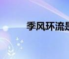 季風(fēng)環(huán)流是什么意思（季風(fēng)環(huán)流）