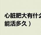 心臟肥大有什么危害怎么治療（心臟肥大一般能活多久）