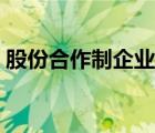 股份合作制企業(yè)屬于什么企業(yè)（股份合作制）