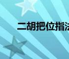 二胡把位指法圖示（二胡把位指法圖）