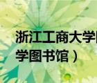 浙江工商大學圖書館 京東讀書（浙江工商大學圖書館）