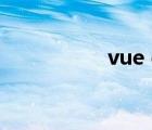 vue cli官網(wǎng)（cli exe）