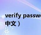 verify password翻譯中文（password翻譯中文）