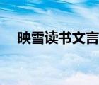 映雪讀書文言文原文（映雪讀書文言文）