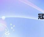 冠蓋如云（冠蓋）