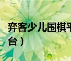 弈客少兒圍棋平臺登錄（少兒弈客圍棋對弈平臺）
