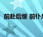 前赴后繼 前仆后繼（前赴后繼是什么意思）