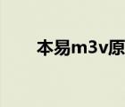 本易m3v原機有游戲嗎（本易m3v）