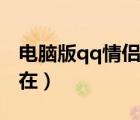 電腦版qq情侶空間在哪里（電腦qq情侶空間在）