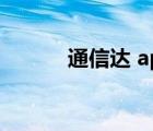 通信達 app（通信達軟件官網(wǎng)）