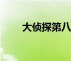 大偵探第八季芒果tv（芒果tv插件）