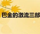 巴金的激流三部曲講解（巴金的激流三部曲）